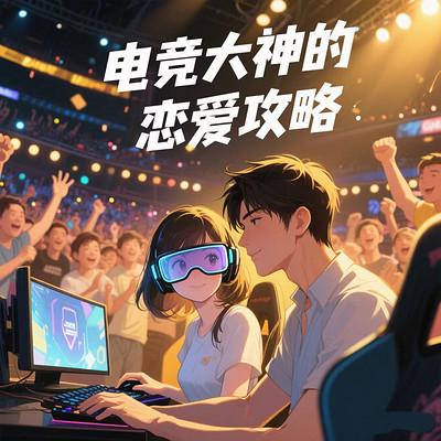 电竞大神的恋爱攻略有声小说