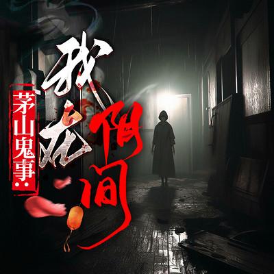 茅山鬼事：我在阴间有声小说