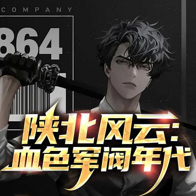 陕北风云：血色军阀年代有声小说