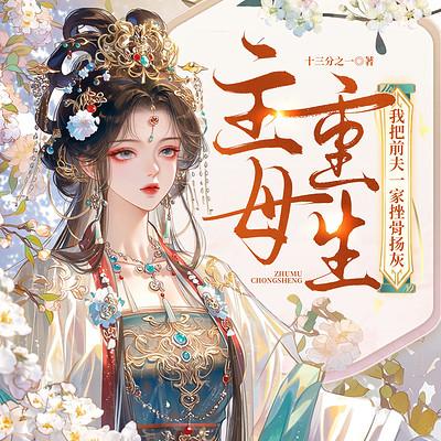 主母重生，我把前夫一家挫骨扬灰有声小说