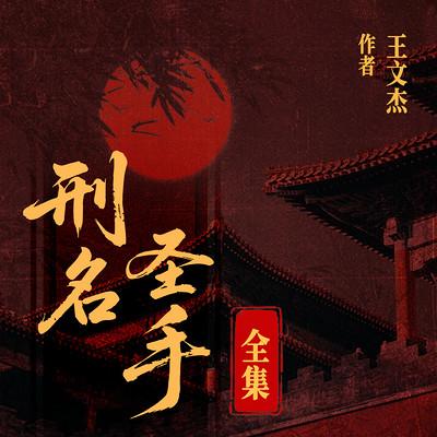 刑名圣手有声小说