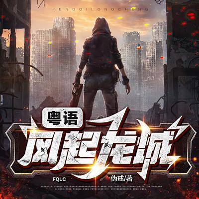 风起龙城有声小说