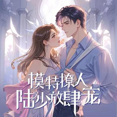 模特撩人：陆少放肆宠有声小说
