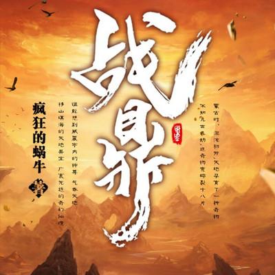 战鼎有声小说