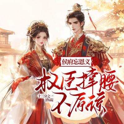 侯府忘恩义？权臣撑腰，不原谅有声小说