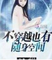 不穿越也有随身空间