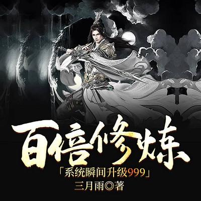 百倍修炼系统瞬间升级999有声小说