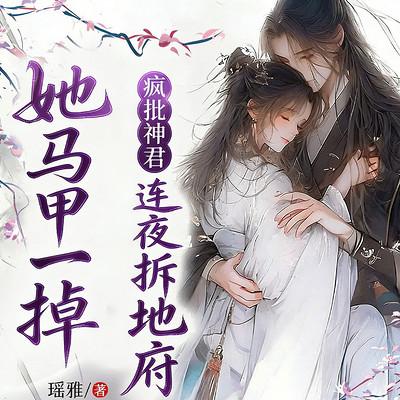 她马甲一掉，疯批神君连夜拆地府有声小说