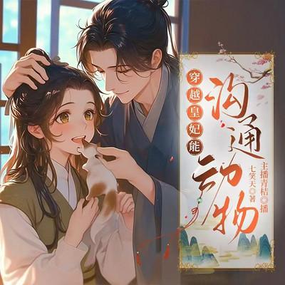 穿越皇妃能沟通动物有声小说