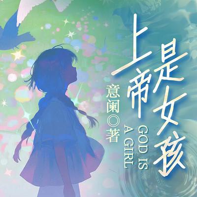上帝是女孩有声小说