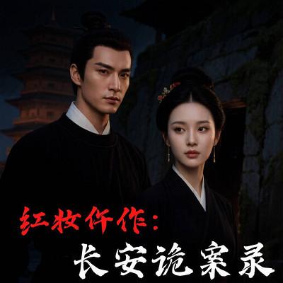 红妆仵作：长安诡案录有声小说