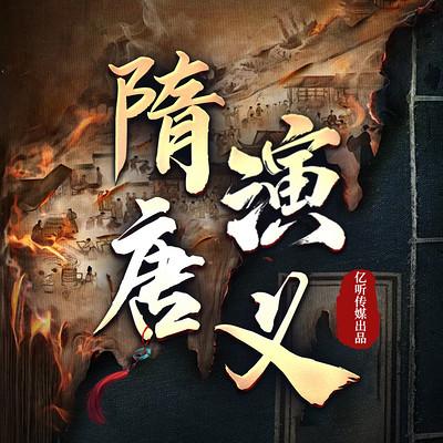 隋唐演义：百人配音有声小说