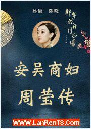 安吴商妇（周莹传 那年花开月正圆）有声小说