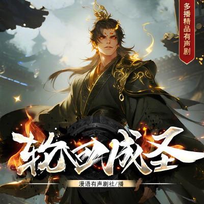 轮回成圣有声小说