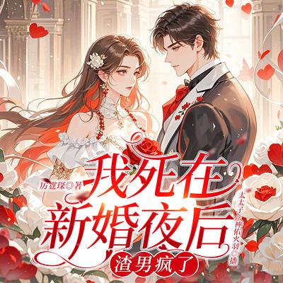 我死在新婚夜后，渣男疯了有声小说
