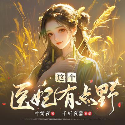 这个医妃路子野有声小说