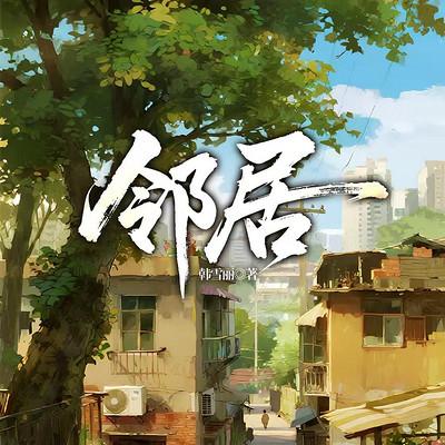邻居有声小说