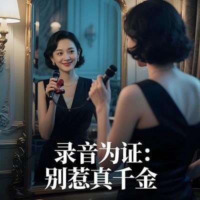 录音为证：别惹真千金有声小说