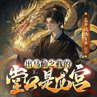 出马仙之我的堂口是龙宫有声小说