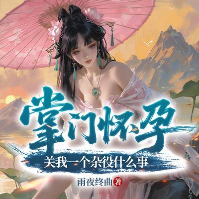 掌门怀孕，关我一个杂役什么事有声小说