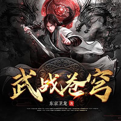 武战苍穹有声小说