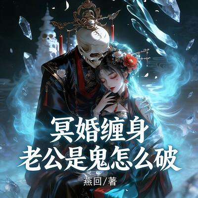 冥婚缠身：老公是鬼怎么破有声小说