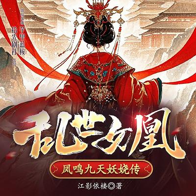 乱世女凰：凤鸣九天妖娆传有声小说