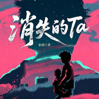 消失的Ta-失踪诱拐案合集有声小说