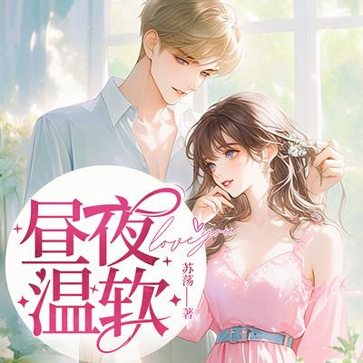 昼夜温软有声小说