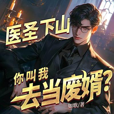 医圣下山，你叫我去当废婿？有声小说