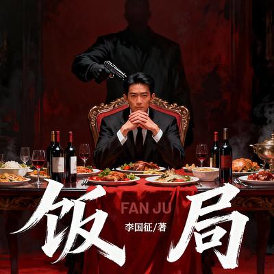 饭局有声小说