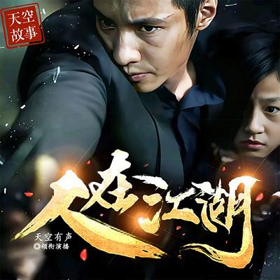 人在江湖有声小说