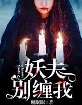 妖夫别缠我有声小说