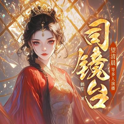 司镜台有声小说