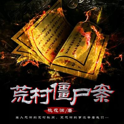 荒村僵尸案有声小说
