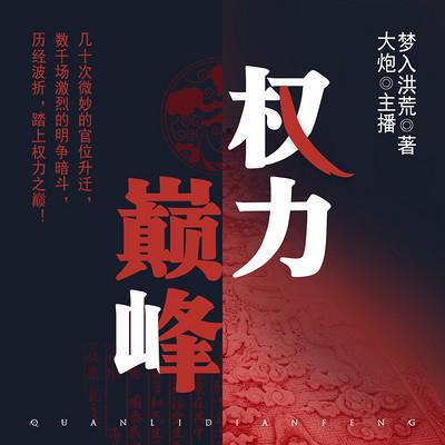 权力巅峰有声小说