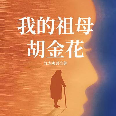 我的祖母胡金花有声小说