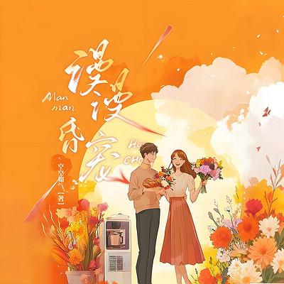 漫漫昏宠有声小说