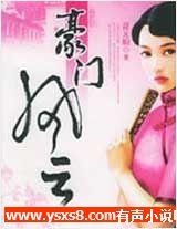 豪门风云有声小说
