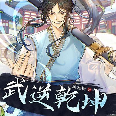 武逆乾坤有声小说