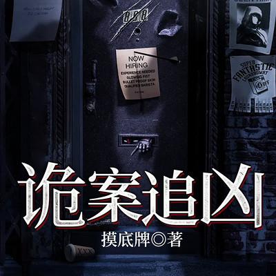 诡案追凶有声小说