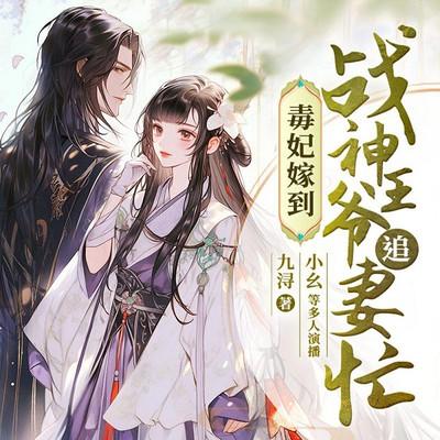 毒妃嫁到：战神王爷追妻忙有声小说