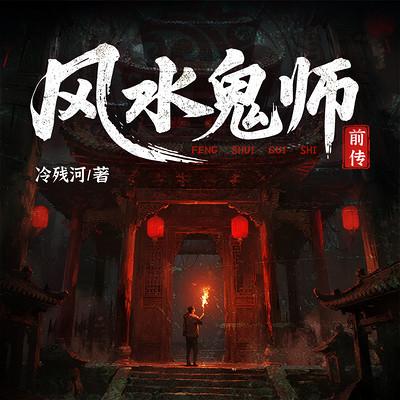 风水鬼师前传有声小说