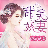 婚后试爱：甜美娇妻有声小说