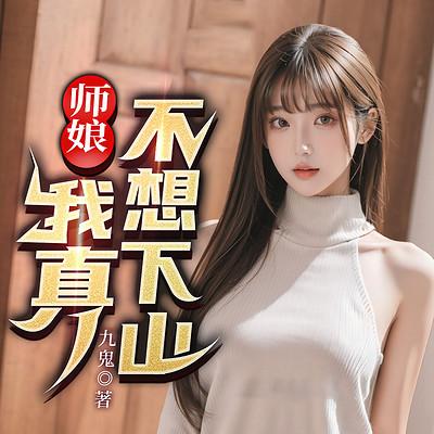 师娘，我真不想下山！有声小说