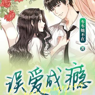 误爱成瘾有声小说