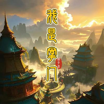 我是掌门有声小说
