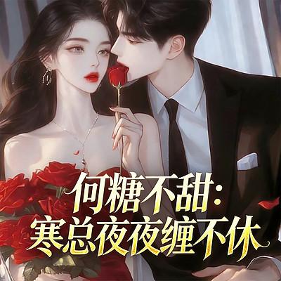 何糖不甜：寒总夜夜缠不休有声小说