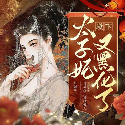 殿下,太子妃又黑化了有声小说