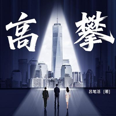 高攀有声小说